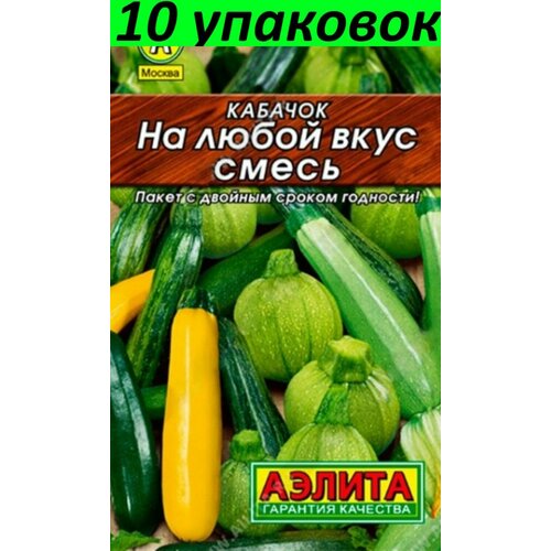 Семена Кабачок На любой вкус 10уп по 12шт (Аэлита) кабачок на любой вкус смесь вес 2 гр семена аэлита