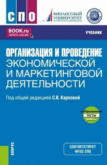 Организация и проведение экономической и маркетинговой деятельности + еПриложение. Учебник - фото №1