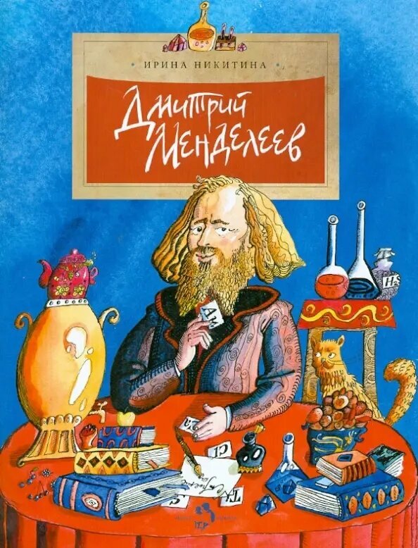 Дмитрий Менделеев