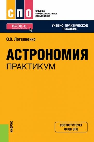 Астрономия. Практикум. СПО. Учебно-практическое пособие - фото №1