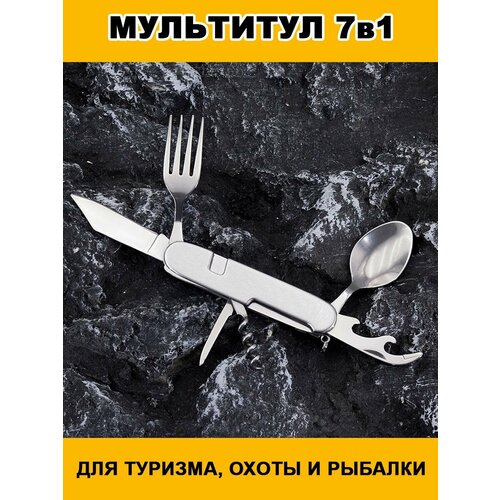 Мультитул армейский туристический брелок тактический 7в1