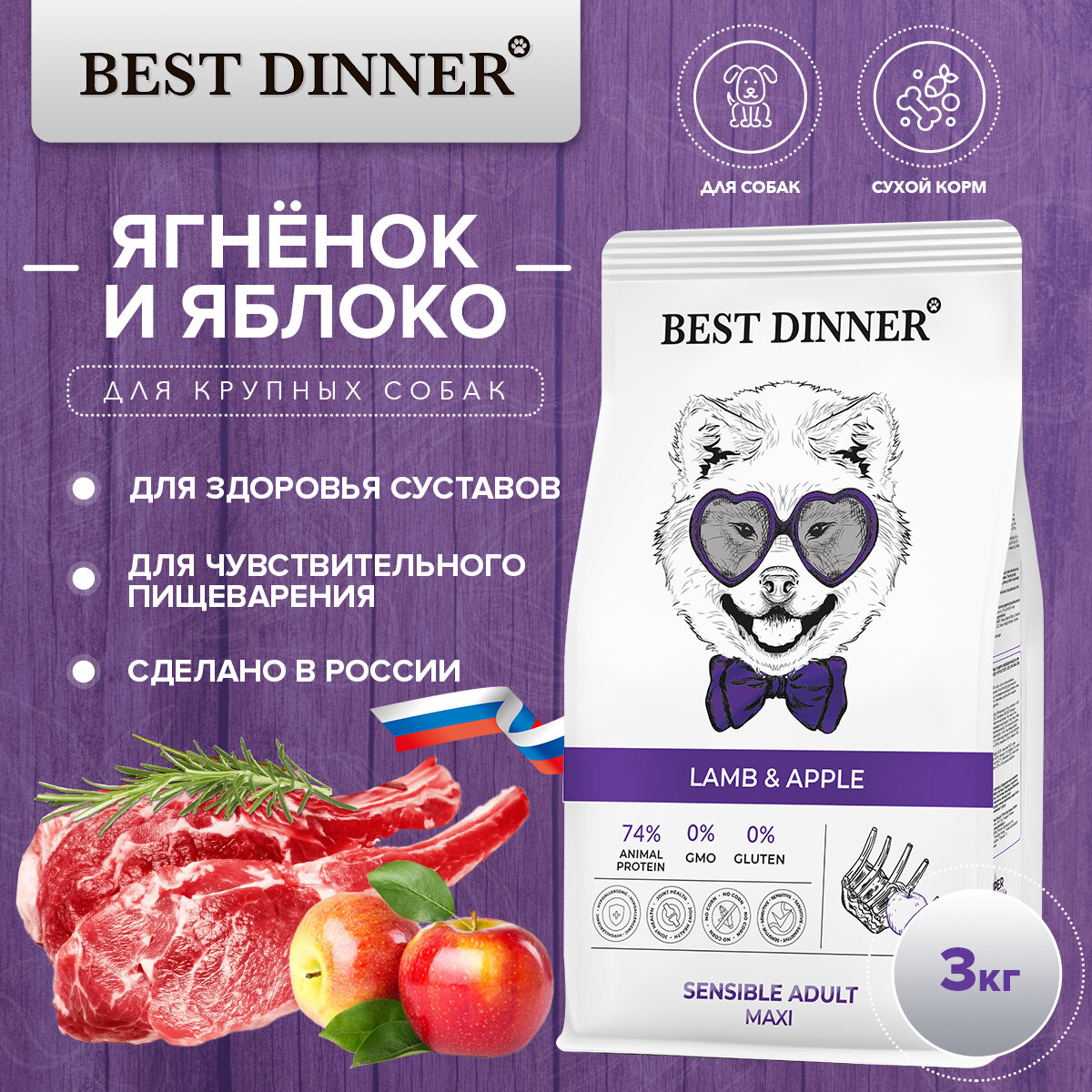 Сухой корм Best Dinner 3кг Sensible Maxi Lamb&Apple для собак крупных пород с ягнёнком и яблоком