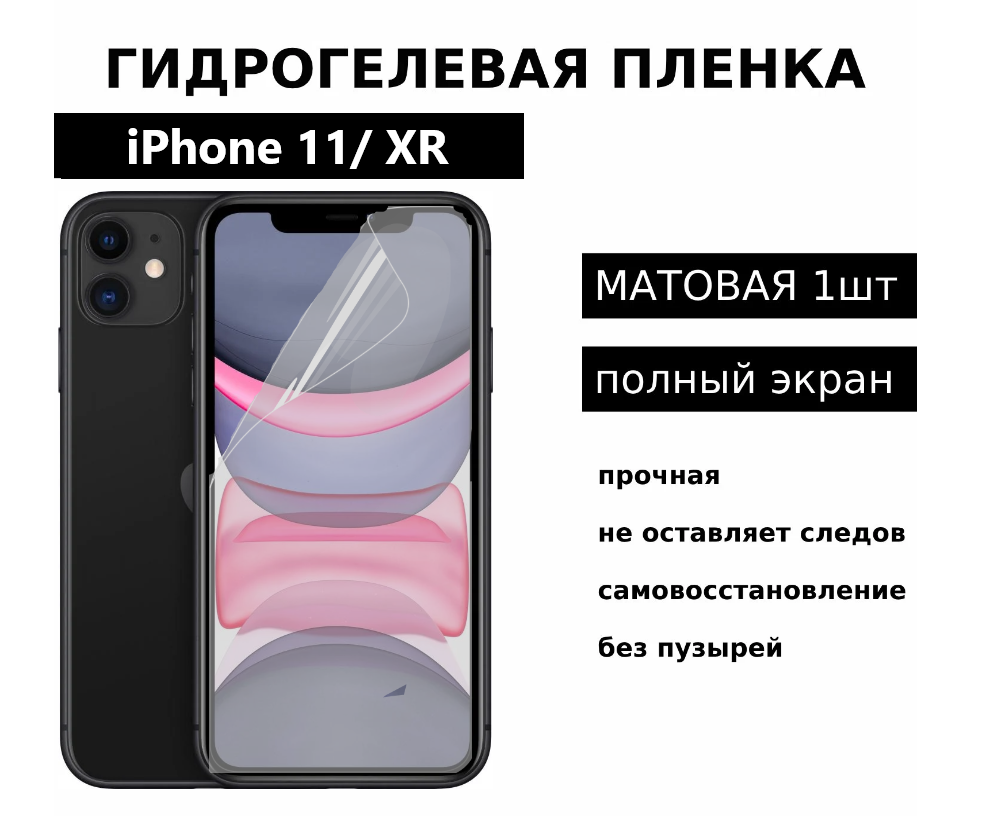 Гидрогелевая защитная пленка для iPhone 11 / XR матовая на весь экран 1 шт