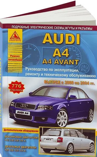 Книга Audi A4, A4 Avant 2000-2004 бензин, дизель, электросхемы. Руководство по ремонту и эксплуатации автомобиля. Атласы автомобилей