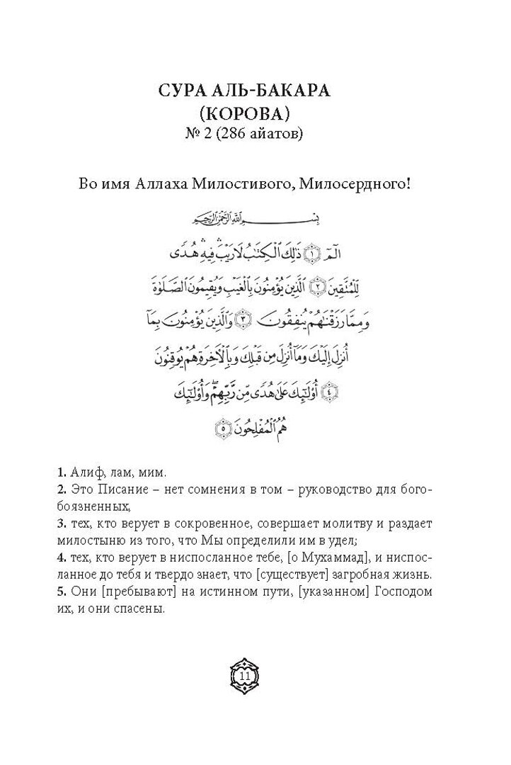 Коран. Прочтение смыслов (Фонд исследований исламской культуры) - фото №20