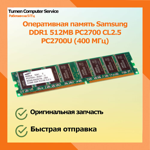 Оперативная память Samsung DDR1 512MB PC2700 CL25 PC2700U 59000₽