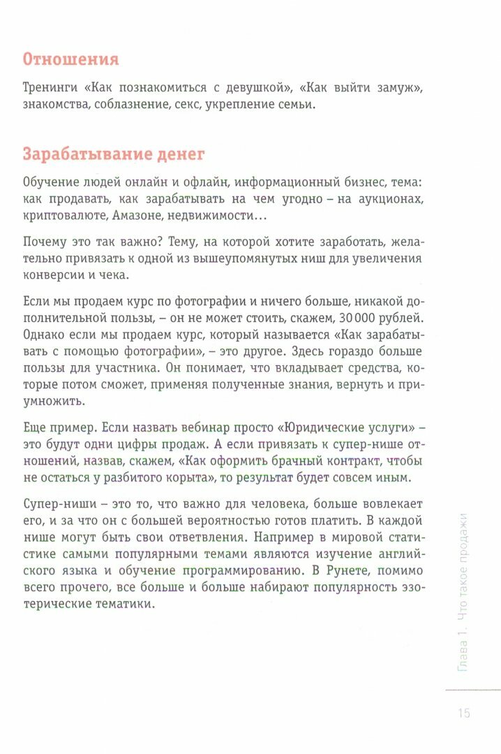 Продавай от сердца. На вебинарах. Со сцены. 1 на 1 - фото №3