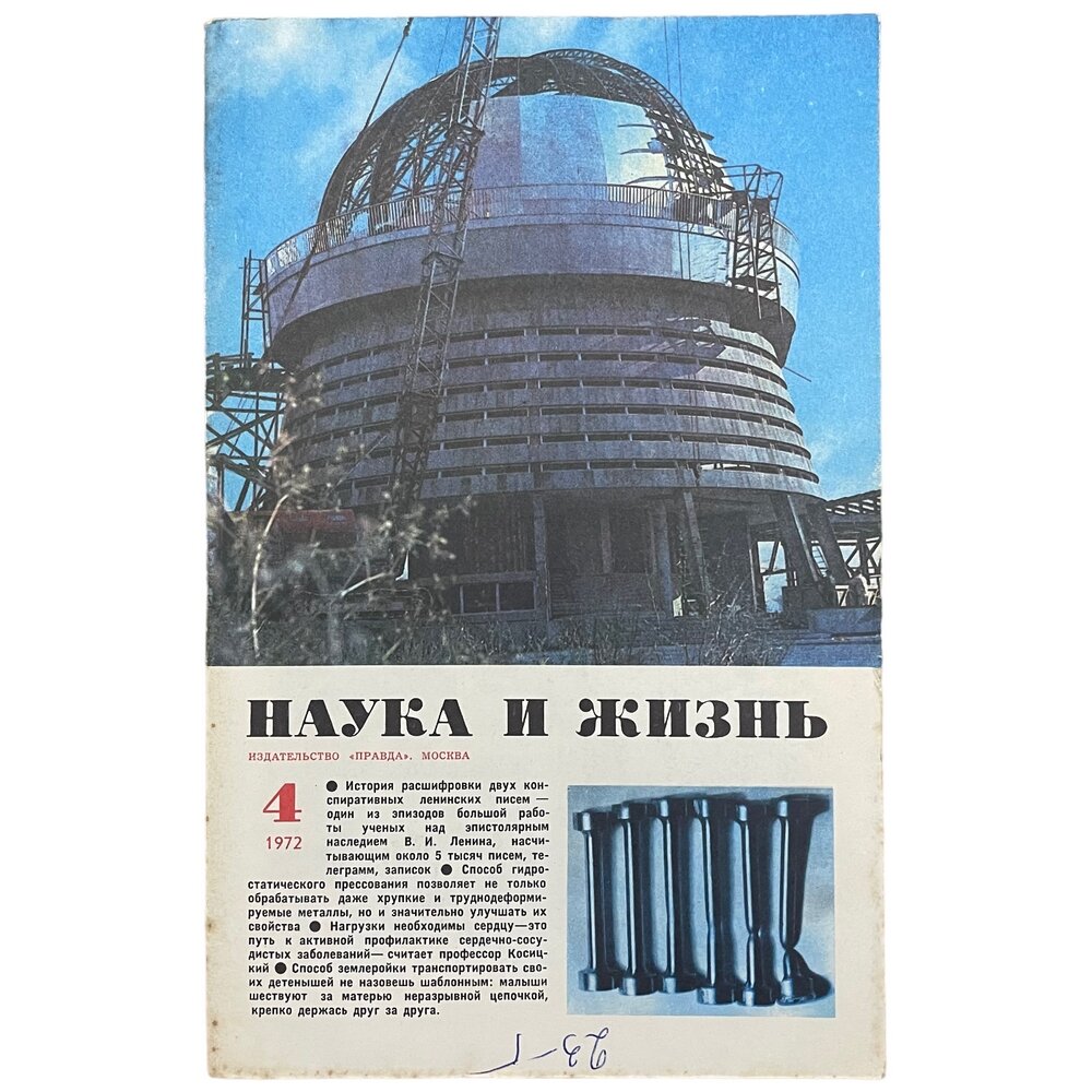 Журнал "Наука и жизнь" №4, апрель 1972 г. Издательство "Правда", Москва