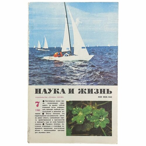 Журнал "Наука и жизнь" №7, июль 1980 г. Издательство "Правда", Москва (2)