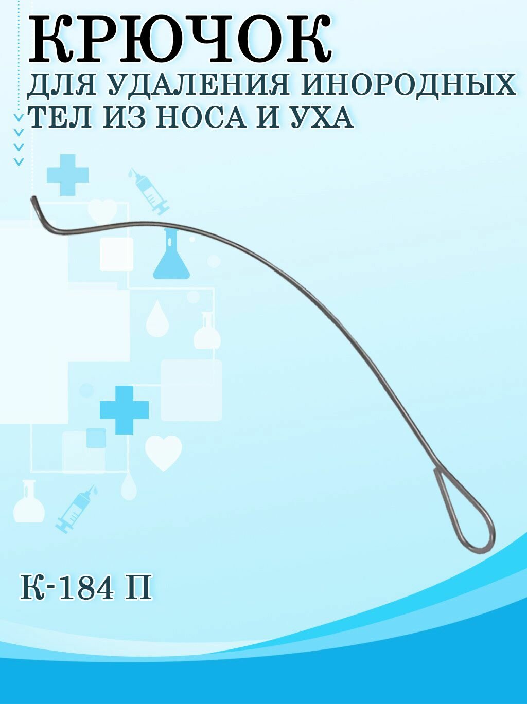 фото Крючок для удаления инородных тел из носа и уха К-184 П/ Медицинский инструмент
