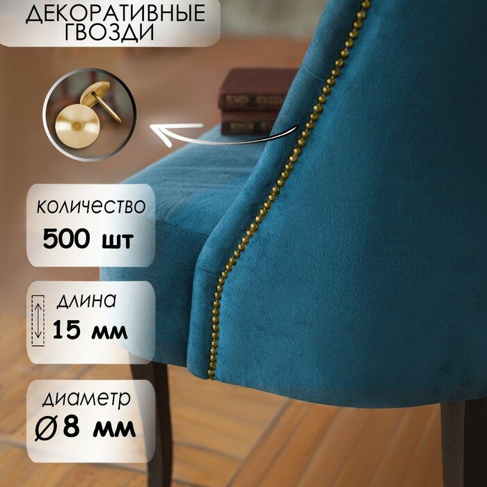 фото Гвозди декоративные, 8х15 мм, цвет золото, в упаковке 500 шт.