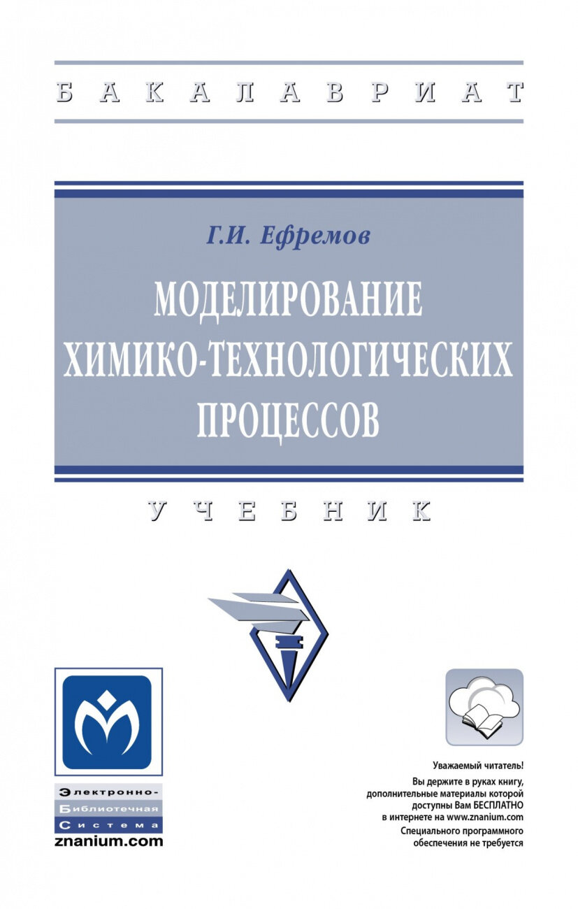 Моделирование химико-технологических процессов. Учебник - фото №1