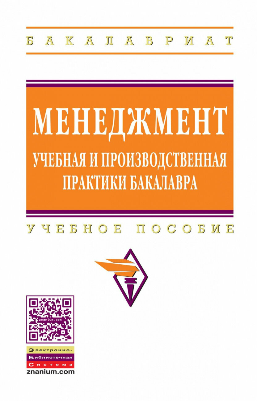 Менеджмент: учебная и производственная практики бакалавра