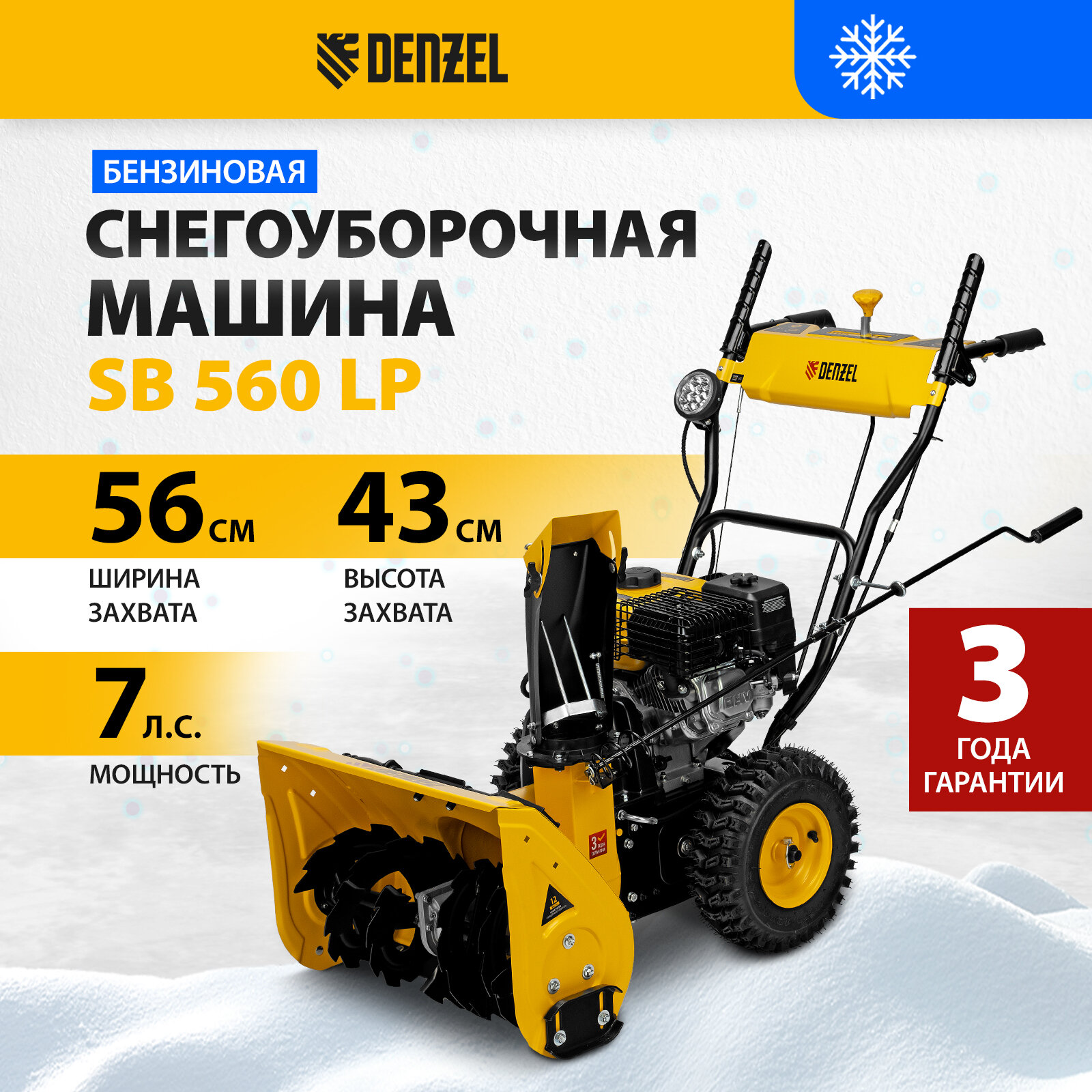 Снегоуборщик бензиновый Denzel SB 560 LP, 212cc, эл.старт, фара - фото №1