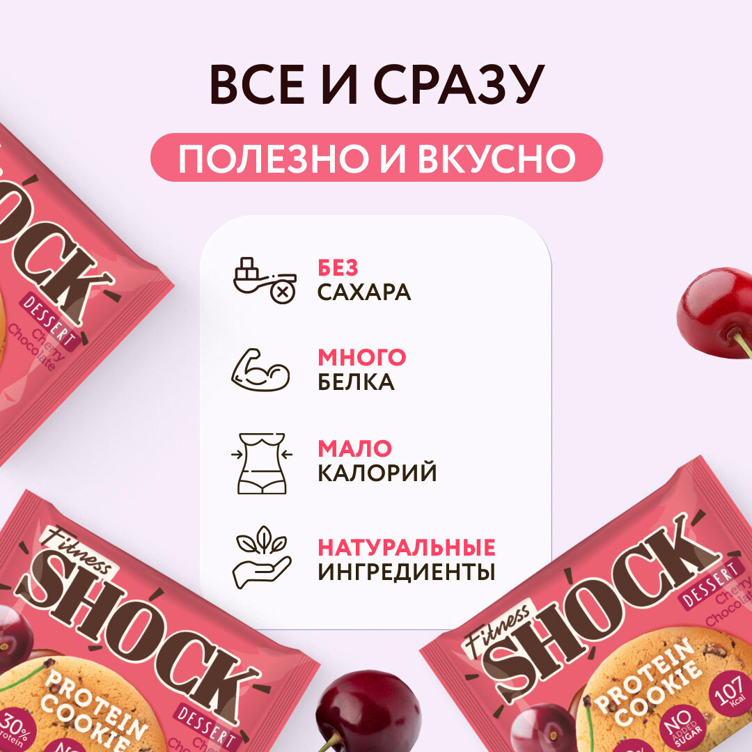 Протеиновое печенье без сахара Dessert Вишня-шоколад Fitness SHOCK 12 шт по 35 г.