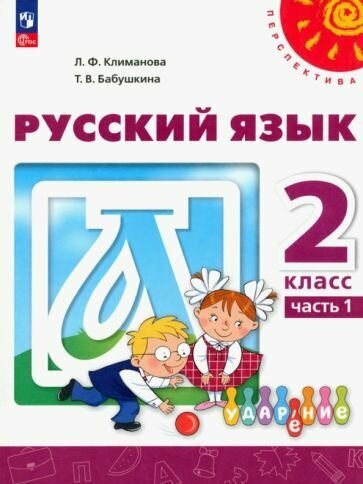 Русский язык. 2 класс. Учебное пособие. В 2-х частях. ФГОС - фото №1
