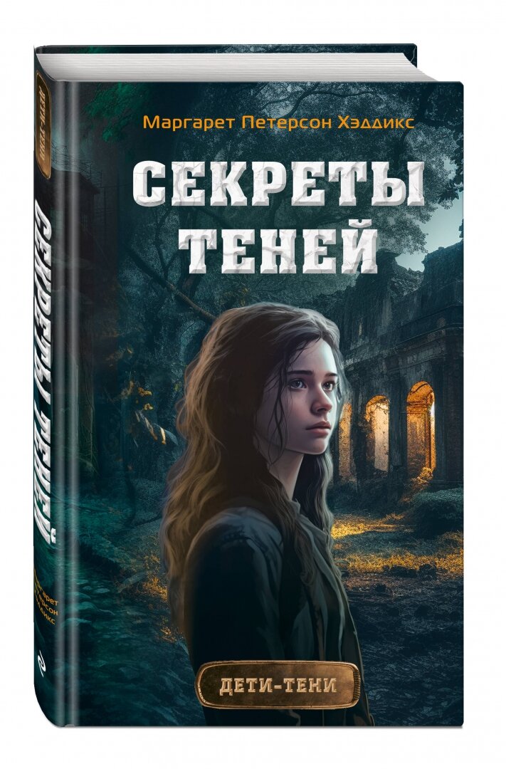 Секреты теней (выпуск 3) (Петерсон Хэддикс Маргарет) - фото №5