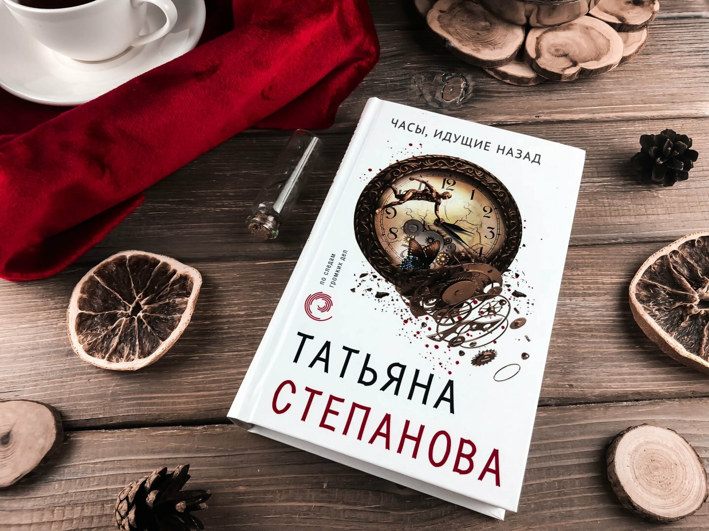 Часы, идущие назад (Степанова Татьяна Юрьевна) - фото №18