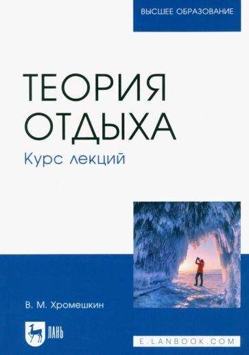 Теория отдыха. Курс лекций. Учебное пособие для вузов - фото №1