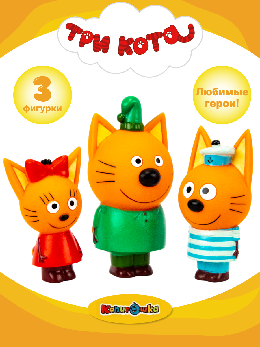 Игрушки фигурки для купания Три Кота  Компот  Коржик  Карамелька  пластизоль  Капитошка