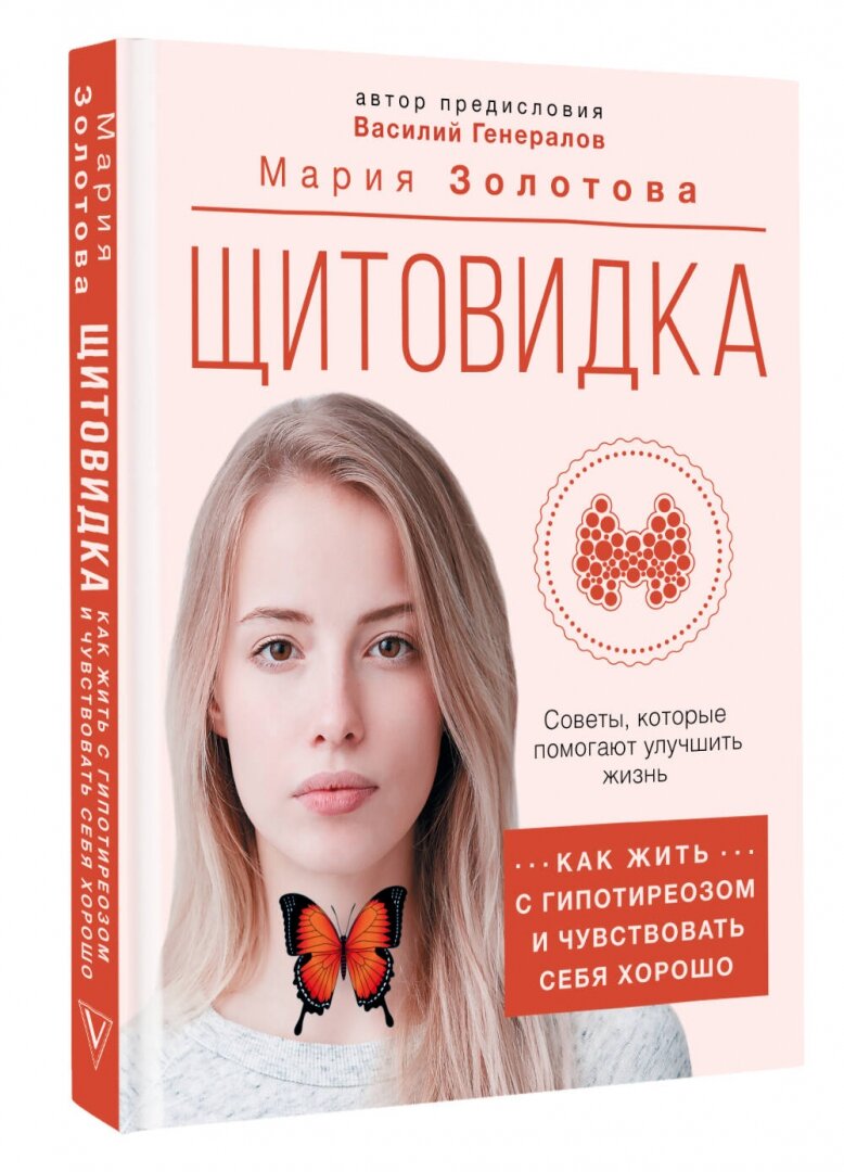 Щитовидка: как жить с гипотиреозом и чувствовать себя хорошо - фото №2