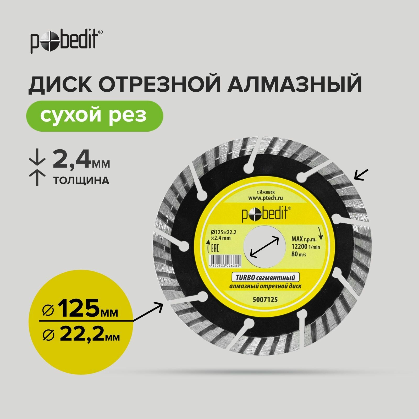 Диск отрезной алмазный 125 мм Pobedit