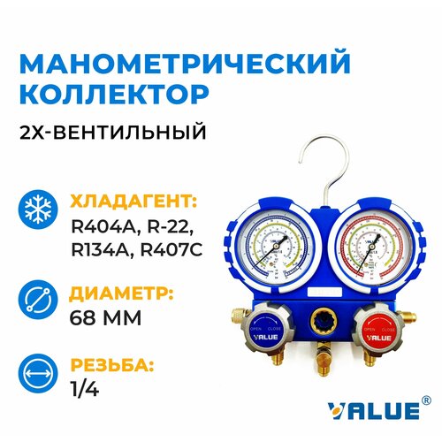 Манометрический коллектор двухвентильный Value VMG-2-R22-B-03 под R-404a R-22 R134a R407c 4500₽