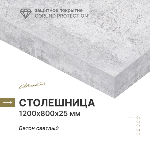 фото Столешница для кухни, для стола, для ванной, для барной стойки alternative бетон светлый 120х80 см, толщина 2,5 см