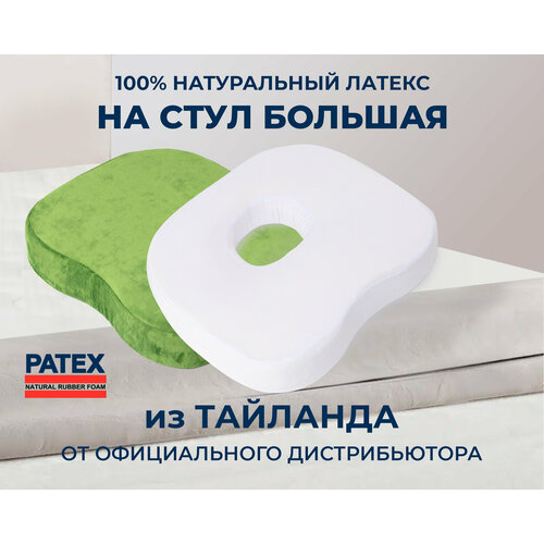 Подушка на стул Большая Patex 100% Натуральный Латекс Таиланд