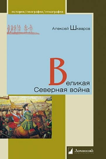 Великая Северная война (Шкваров Алексей Геннадьевич) - фото №2