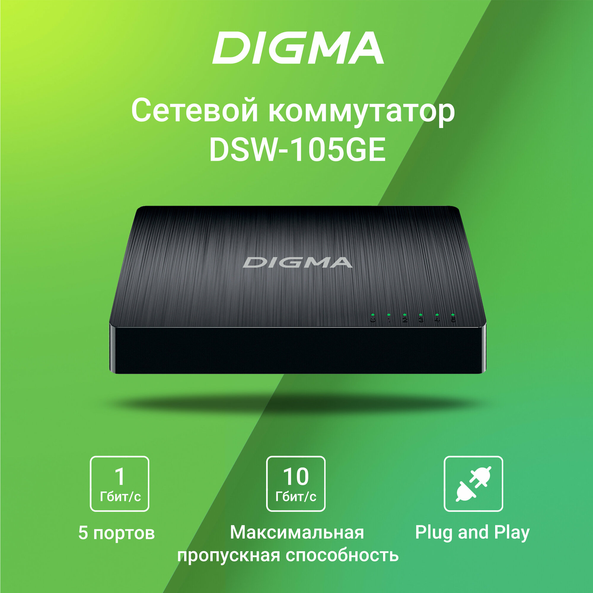 Коммутатор Digma DSW-105GE 5G неуправляемый