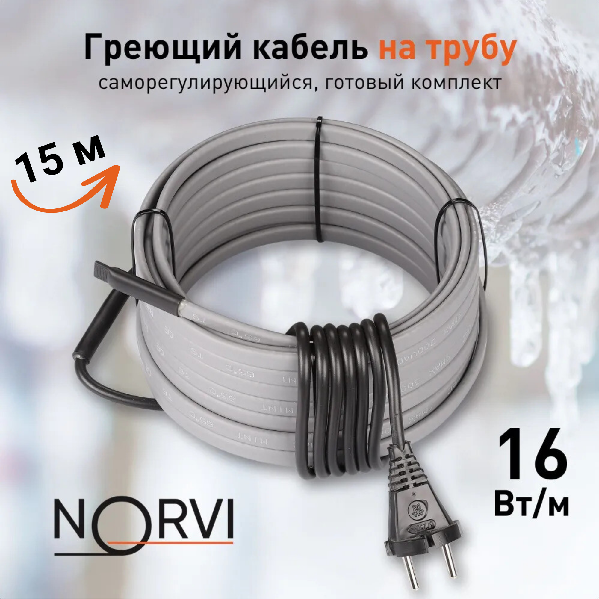 Греющий кабель NORVI ONPIPE