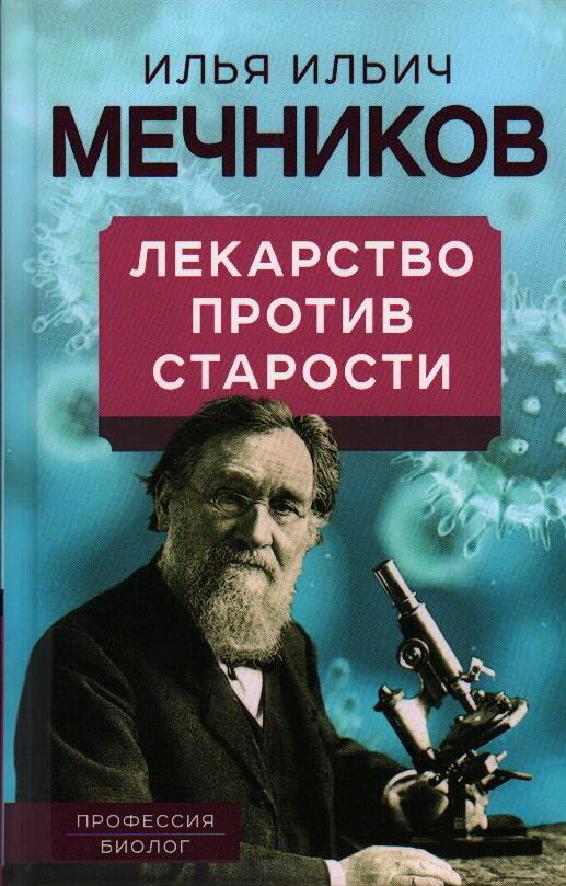 Лекарство против старости. Мечников И. И.