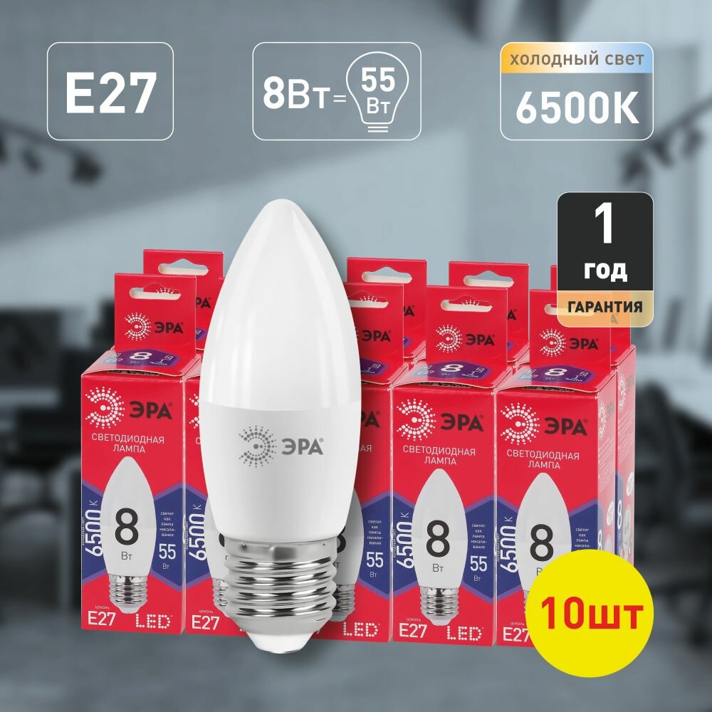 Набор светодиодных лампочек ЭРА LED B35-8W-865-E27 R 6500K свеча 8 Вт 10 штук