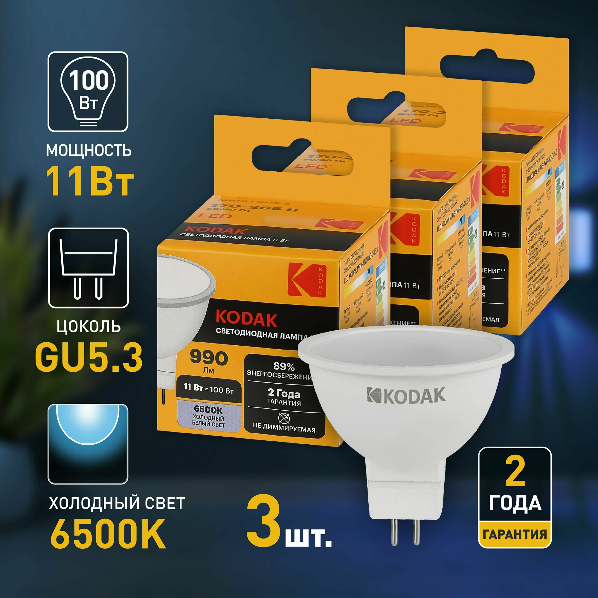 Набор светодиодных лампочек Kodak LED MR16-11W-865-GU5.3 6500K софит 11Вт 3 штуки