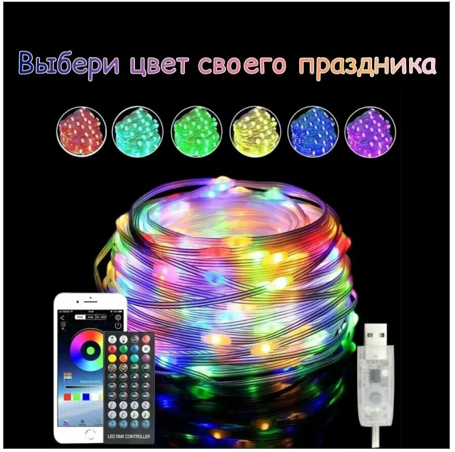 Умная гирлянда от USB с управлением через телефон 20м, цвет: холодный, теплый, синий, разноцветный — фото 1