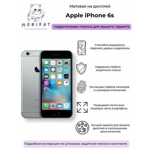Защитная матовая плёнка iPhone 6S