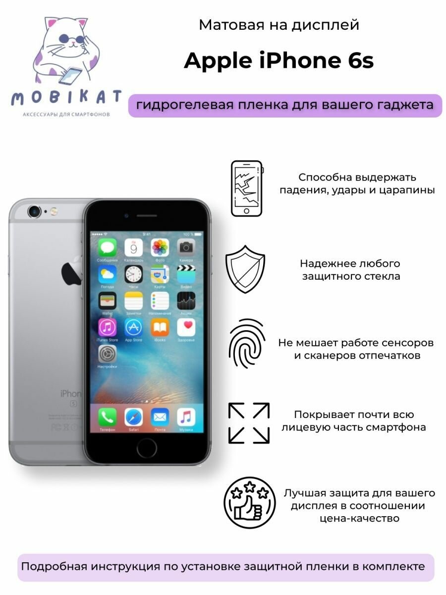 Защитная матовая плёнка iPhone 6S