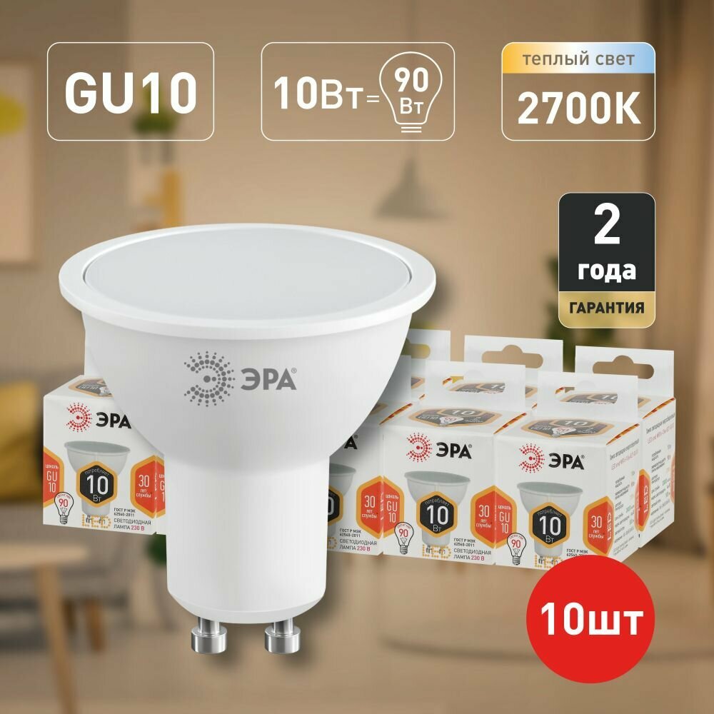 Набор светодиодных лампочек ЭРА LED MR16-10W-827-GU10 2700K софит 10 Вт 10 штук