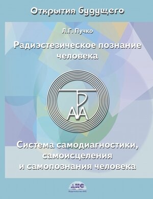 Радиэстезическое познание человека. Система самодиагностики, самоисцеления и самопознания человека - фото №6