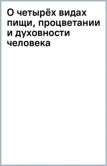 О четырёх видах пищи, процветании и духовности человека - фото №1