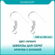 100 шт (50 пар) Швензы для серег Крючок с бусиной KamenOpt, цвет: Серебро