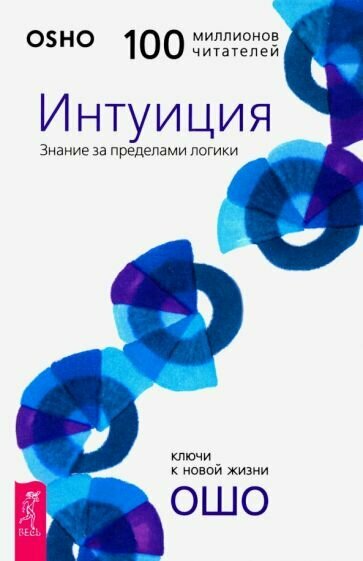 Ошо Багван Шри Раджниш - Интуиция. Знание за пределами логики