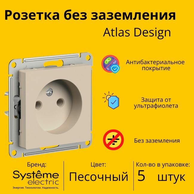 Розетка электрическая Systeme Electric Atlas Design без заземления, без рамки, Песочный ATN001241 - 5 шт.