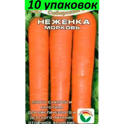 Семена Морковь Неженка 10уп по 2г (Сиб сад) морковь сластена сибирико 2г ранн сиб сад 10 пачек семян