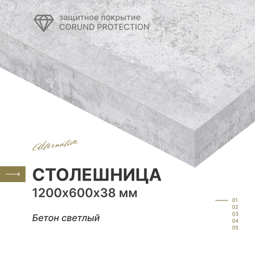 фото Столешница для кухни, для стола, для ванной, для встраиваемой техники alternative бетон светлый 120х60 см, толщина 3,8 см