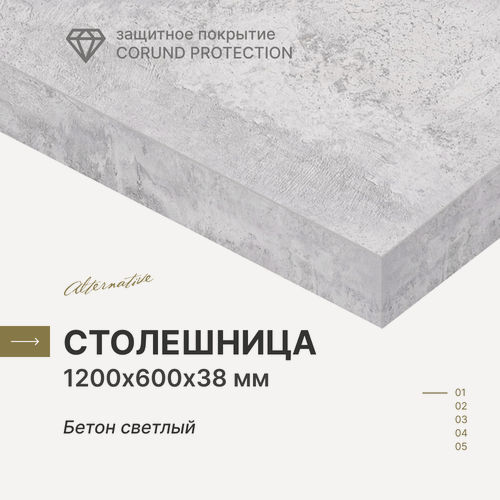 Изображение товара Столешница для кухни, для стола, для ванной, для встраиваемой техники Alternative Бетон светлый 120х60 см, толщина 3,8 см