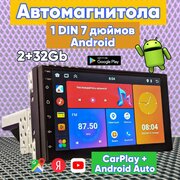 Магнитола 1din 2+32 Gb Android - 7 дюймов GPS, Bluetooth, Wi-Fi, FM-радио, с сенсорным экраном, CarPlay, Android auto