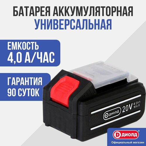 Аккумулятор ДИОЛД 90022016, Li-Ion, 20 В, 4 А·ч, 1 шт.