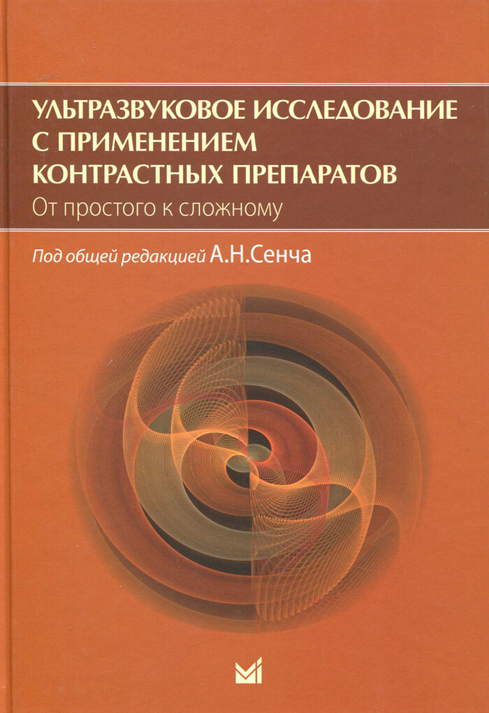 Ультразвуковое исследование с применением контрастных препаратов. От простого к сложному